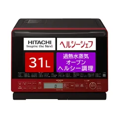 2023年最新】日立 スチームオーブンレンジ ヘルシーシェフ 31L レッド