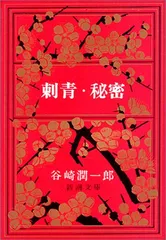 新品 】 刺青 外九篇 谷崎潤一郎 大正8年7版 裸本 本文良 希少 auc