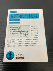【中古】青春の鈴木大拙／志村武／佼成出版社 中古】青春の鈴木大拙／志村武／佼成出版社