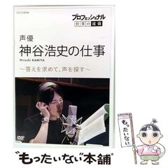 【中古】 プロフェッショナル 仕事の流儀 声優・神谷浩史の仕事 答えを求めて、声を探す / のサムネイル