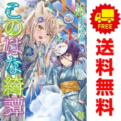 このはな綺譚 天乃咲哉 直筆サイン入り 単行本