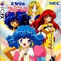 となりのプリンセス ロルフィー PC-FX CDケース グッズ 希少 となりのプリンセス ロルフィー PC-FX CDケース グッズ 希少