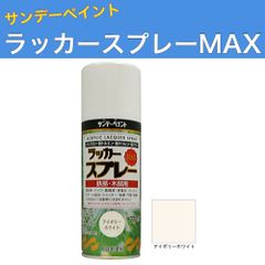 ラッカースプレーMAX 300ml 12本 アイボリーホワイト サンデーペイント アクリル樹脂系ラッカー塗料 超速乾 法人様限定商品