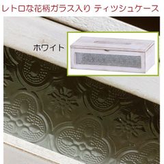 新作　レトロな花柄ガラスのティッシュケース★ホワイト★木＆ガラス　インテリア小物