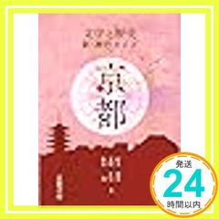 新・旅行ガイド京都 (文学と歴史) 村井康彦_02のサムネイル