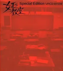 【中古】女王の教室 special edition~the best selection of 池瀬広~ / TVサントラ（帯無し）