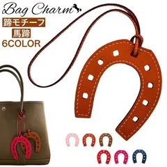 馬蹄 モチーフ バッグチャーム バッグ キーホルダー バッグチャーム チェーン キーチャーム チャーム 馬蹄 ギフト かわいい レディース 馬 高級 ロデオ ストラップ 革 ホース ブランド 雑貨 軽量 タッセル 馬キーホルダー ホースシュー お守り メンズ