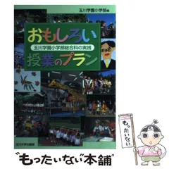 中古】 おもしろい授業のプラン 玉川学園小学部総合科の実践 / 玉川