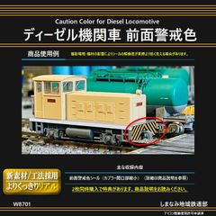 W8701 ディーゼル機関車 前面警戒色