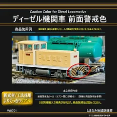 W8701 ディーゼル機関車 前面警戒色のサムネイル