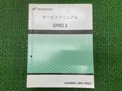 2025年最新】ジャイロx サービスマニュアルの人気アイテム - メルカリ