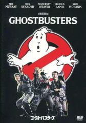 吹替洋画劇場 『ゴーストバスターズ』デラックスエディション('84米