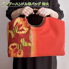 着物リメイク バッグ【バンブーハンドル帯バッグ （特大）赤橙色