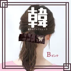 ブラウン 茶 B-ピンク 韓服布のタック バレッタ 送料当店負担 ハンドメイド リボン パール シンプル 大きめ 大ぶり ヘアアクセサリー ヘアゴム 韓国好き 推し色 推しカラー 推し活 推し事 プレゼント 韓国 K-pop 韓国ドラマ 韓流