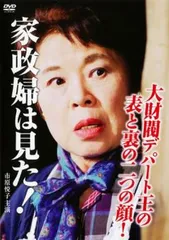 2025年最新】家政婦は見た dvdの人気アイテム - メルカリ