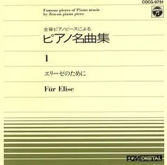 2024年最新】ピアノ名曲集 エリーゼの人気アイテム - メルカリ