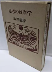 思考の紋章学　澁澤龍彦　帯函　初版第一刷　使用感無し美品 思考の紋章学 澁澤龍彦 帯函 初版第一刷 使用感無し美品 Amazon