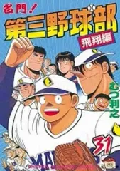 第三野球部全31巻(4巻以外初版)、Dr. NOGUCHI全17巻(全巻初版) 2026年最新】名門!第三野球部 全巻の人気アイテム - メルカリ