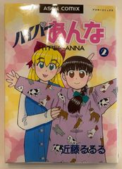ハイパーあんな 2 (アスキーコミックス)　近藤るるる