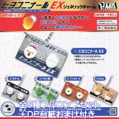 ヒヨコニナールEX ジェネリックチャーム エイチエムエー 【全５種フルコンプセット＋ＤＰ台紙おまけ付き】 Ushihito 牛人 グッズ フィギュア ガチャガチャ カプセルトイ【即納 在庫品】【数量限定】【フルコンプリート】