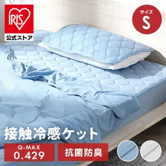 【公式】タオルケット シングル ブランケット 布団 ひんやり 接触冷感 クールケット 抗菌 防臭 夏 肌掛け ワッフル アイリスオーヤマ BBK-NS3-Sのサムネイル