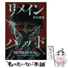 【中古】 リメインバッド/講談社/中川貴賀 リメインバッド（1） (アフタヌーンコミックス) | 中川貴賀