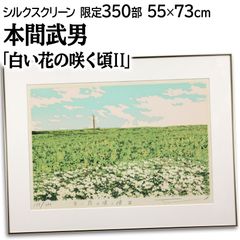 本間武男 「白い花の咲く頃2」 シルクスクリーン 版画 絵画 本間武男 「白い花の咲く頃2」 シルクスクリーン 版画 絵画
