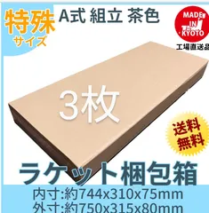 ラケット テニス バドミントン 段ボール専用 ダンボール 3枚セット 茶色