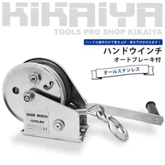 ハンドウインチ ステンレス オートブレーキ付 牽引能力 545kg ワイヤー 15ｍ 1200LBS 手動ウインチ SUS304 回転式ミニウインチ 6ヶ月保証 KIKAIYA