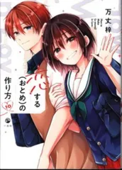 【匿名配送】恋するおとめの作り方　キャンバス Amazon.co.jp: 恋する(おとめ)の作り方 (1) (comic POOL) : 万丈