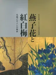 【中古】パンフレット(その他) パンフ)尾形光琳300年忌記念特別展 燕子花と紅白梅 光琳デザインの秘密