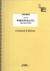 【楽譜】今宵の月のように／エレファントカシマシ (バンドスコア)LBS1592のサムネイル
