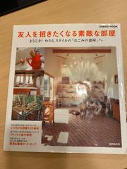 友人を招きたくなる素敵な部屋 ようこそ! わたしスタイルの「なごみの部屋」へ