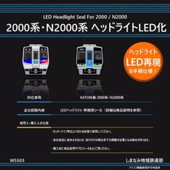 W5503 2000系・N2000系 ヘッドライトLED化シール