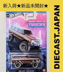 ホットウィール コレクターズエディション ジープ ワゴニア 1/64 ジープ ワゴニア '88 Jeep Grand Wagoneer ホットウィール
