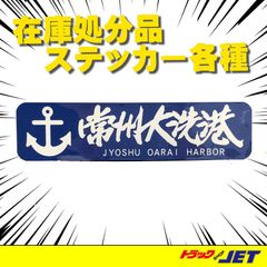 [トラックショップジェット]　港シリーズ　常州大洗港