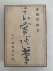 中川一政 「我思古人」 初版本・昭和22年・靖文社・函 - メルカリ