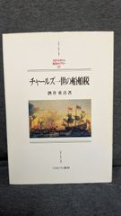 チャールズ一世の船舶税　(酒井重喜/ミネルヴァ書房)