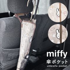 傘カバー 傘ホルダー ミッフィー miffy 傘ポケット 車 収納 長傘 折りたたみ アンブレラケース 車内 カー用品 かわいい おしゃれ 便利グッズ キャラクター 車用品 傘収納ケース 傘入れ 傘袋 カーグッズ レイン