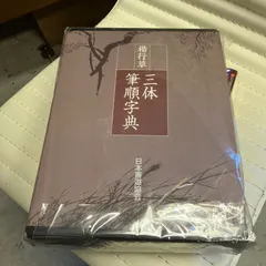 2025年最新】楷行草 三体筆順字典の人気アイテム - メルカリ
