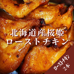 【2本】北海道産 桜姫ローストチキン(1本250g冷蔵)