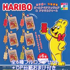 全4種コンプ】HARIBO アクリルフレークマスコット キーホルダー
