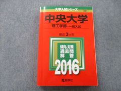 赤本 東京理科大学 2016 - メルカリ
