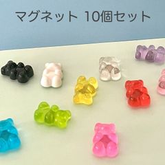 o21：グミベア  マグネット 10個セット 可愛い 磁石 グミ ハリボー風 クマ クリア 激安