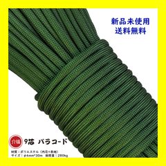パラコード 【軍緑】 9芯 長30ｍ テント ロープ DIY アウトドア 正規品