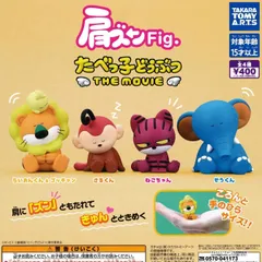 肩ズンFig. たべっ子どうぶつ THE MOVIE [全4種セット フルコンプ] ガチャガチャ カプセルトイ