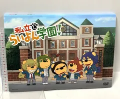 私立らいよん学園 ケンメディア 山下 大輝 神谷浩史 宮野真守 梶裕貴 DVD