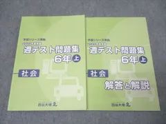 四谷大塚 6年 予習シリーズ準拠 2020年度実施 週テスト問題集 社会 上 041128-1 テキスト 状態良 014S2C
