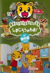 2025年最新】しまじろうのわお dvd 傑作選の人気アイテム - メルカリ