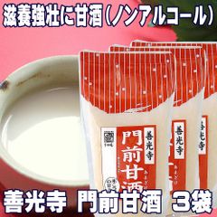 善光寺 門前 甘酒（無加糖） 濃縮タイプ 300g 3袋 甘酒 米麹 ノンアルコール ノンアル 無添加 あまざけ